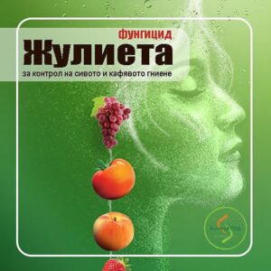 Жулиета -Фунгицид